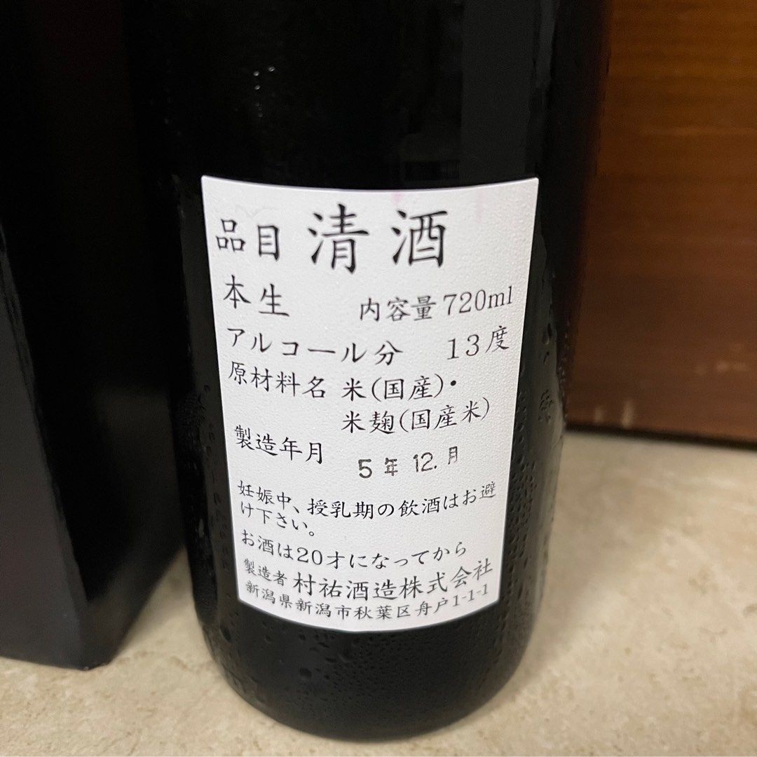最後一支)日本清酒(新潟縣)村祐-Black Label無濾過本生純米大吟