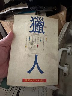 絕版陳昇獵人現況如圖