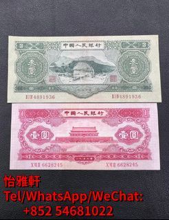 高價回收 舊人民幣 第一版人民幣 第二版人民幣 第三版人民幣