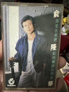 二手卡帶俞隆華 你是在那裡船到橋頭自然直早期 有歌詞 錄音帶卡帶 台語男歌手