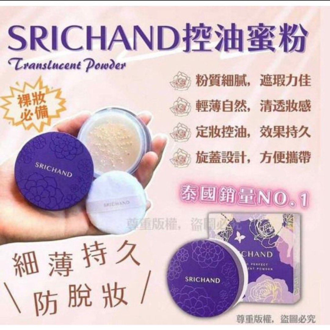 「現貨」泰國直送 Srichand 碎粉, 美容&個人護理, 健康及美容 - 皮膚護理, 化妝品 - Carousell
