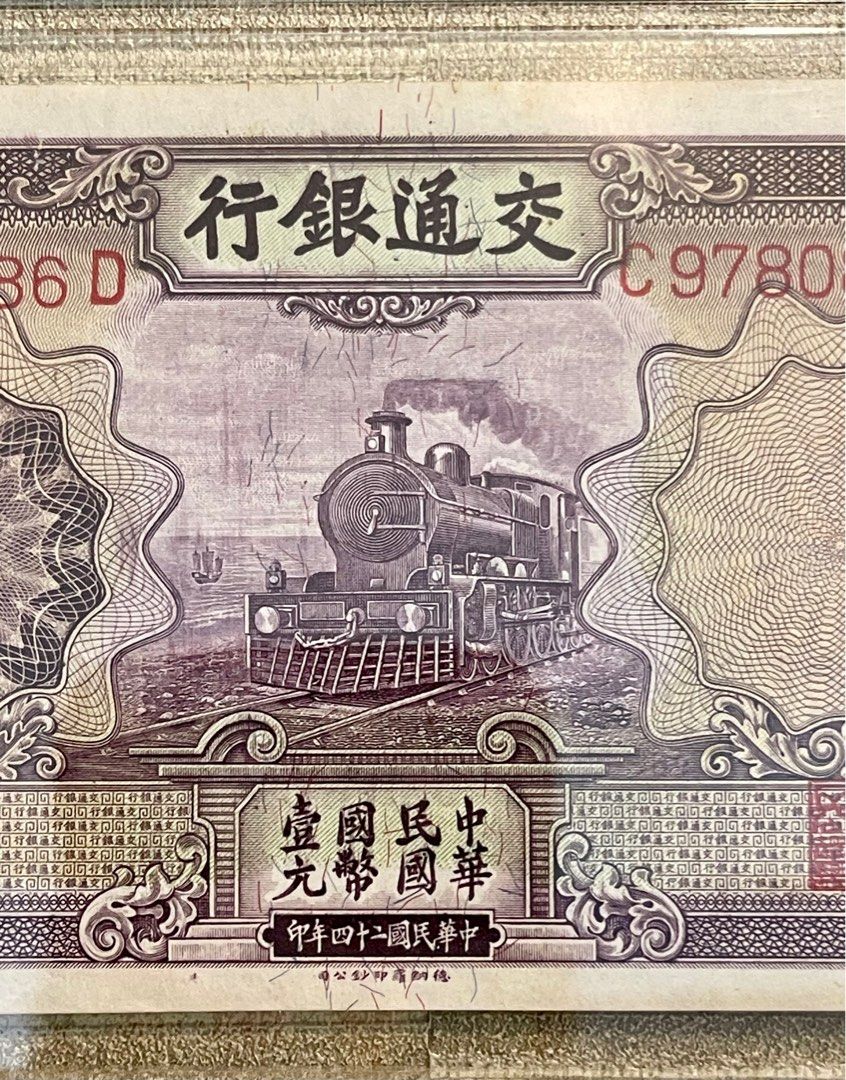 【新品】 民國二十四年1935年交通銀行壹圓（紫火車）C978086D PMG64, 興趣 コレクション
