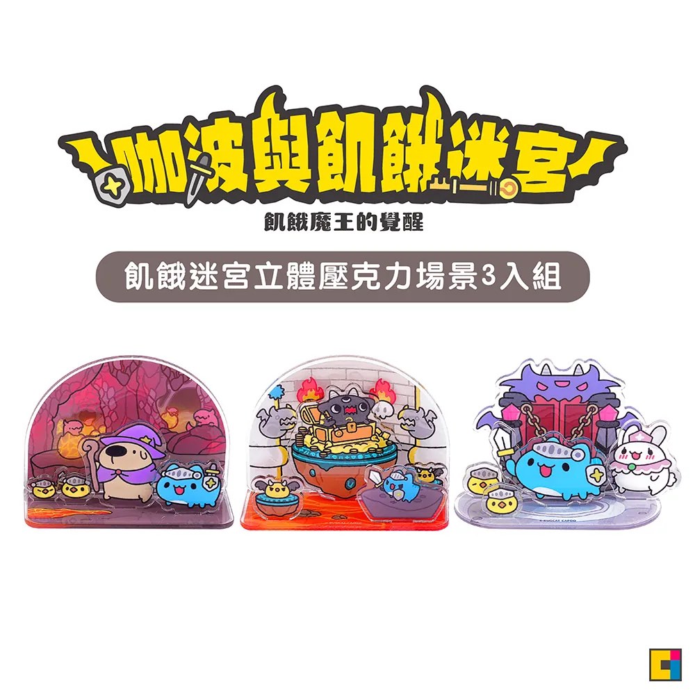 台灣直送 貓貓蟲咖波咖波飢餓迷宮壓克力場景立牌bugcat capoo 咖波屋代購