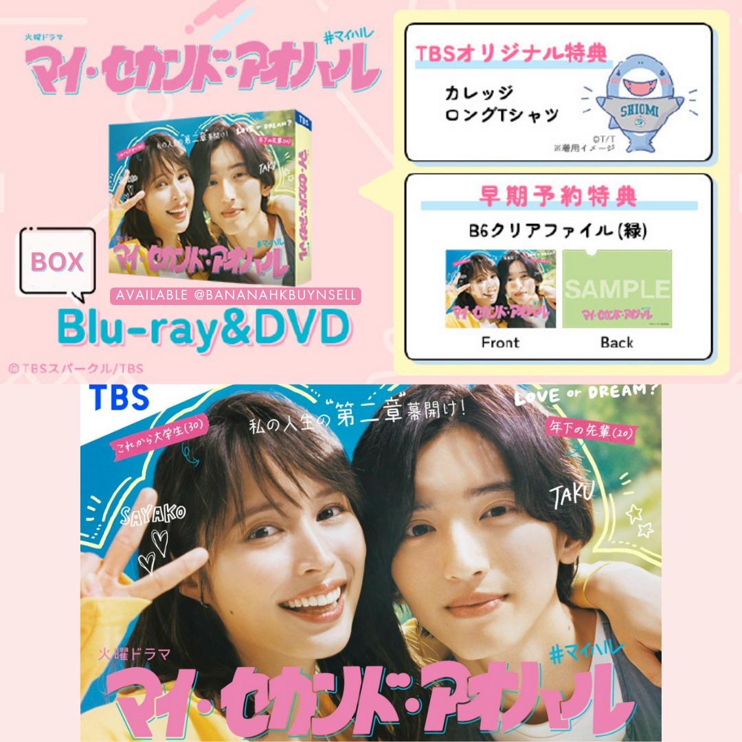 マイセカンドアオハル Blu-ray 広瀬アリス 道枝駿佑 なにわ男子 