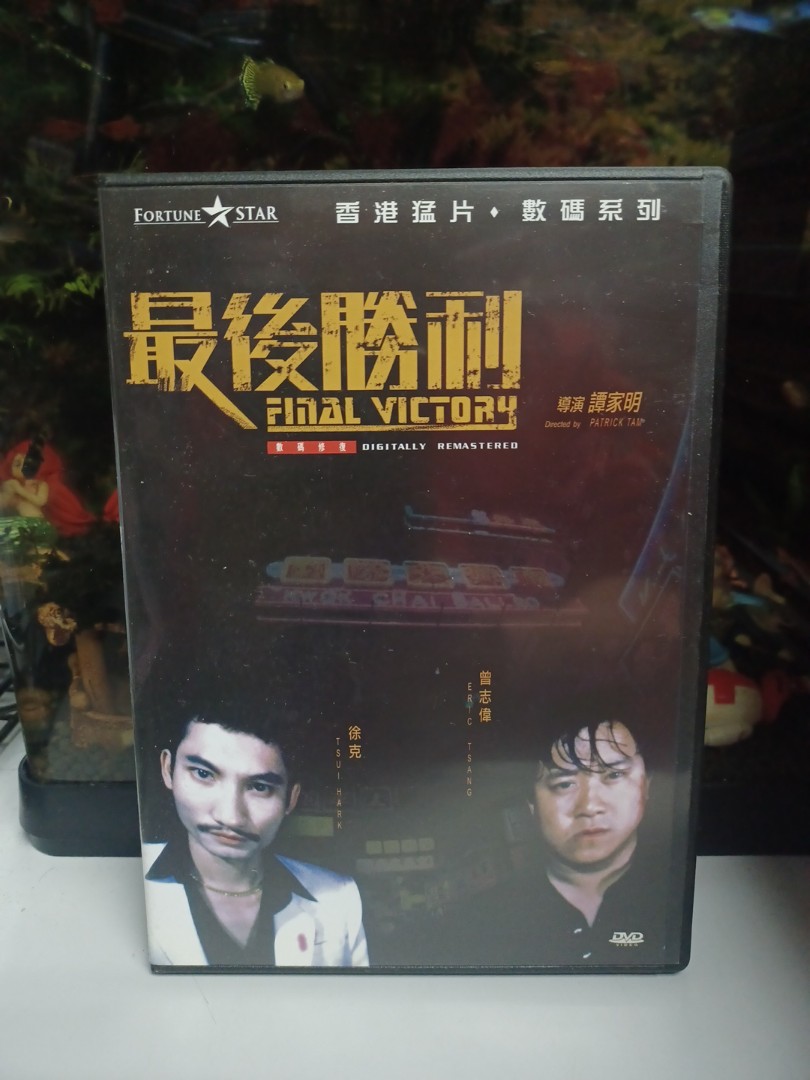 最後勝利數碼修復DVD 導演:譚家明/主演:徐克曾志偉李麗珍, 興趣及遊戲, 音樂、樂器& 配件, 音樂與媒體- CD 及DVD - Carousell