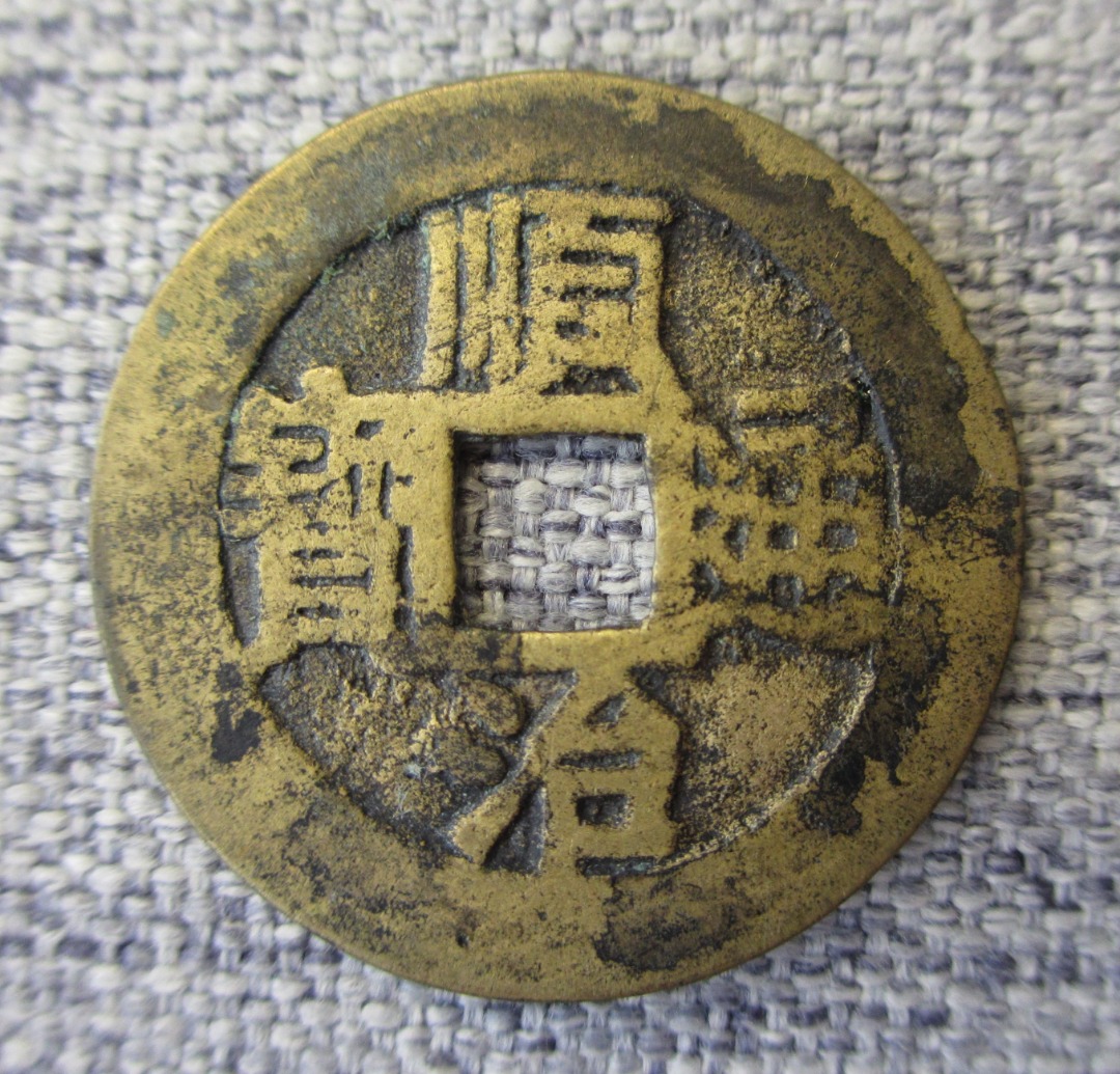 中国古钱清朝顺治通宝满汉“浙”一文铜钱风水钱币Old Chian Copper Coin 