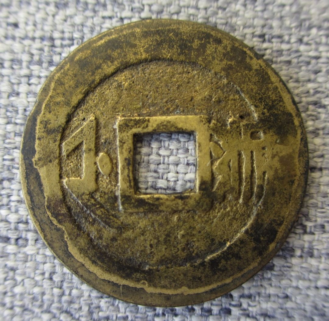 中国古钱清朝顺治通宝满汉“浙”一文铜钱风水钱币Old Chian Copper Coin 