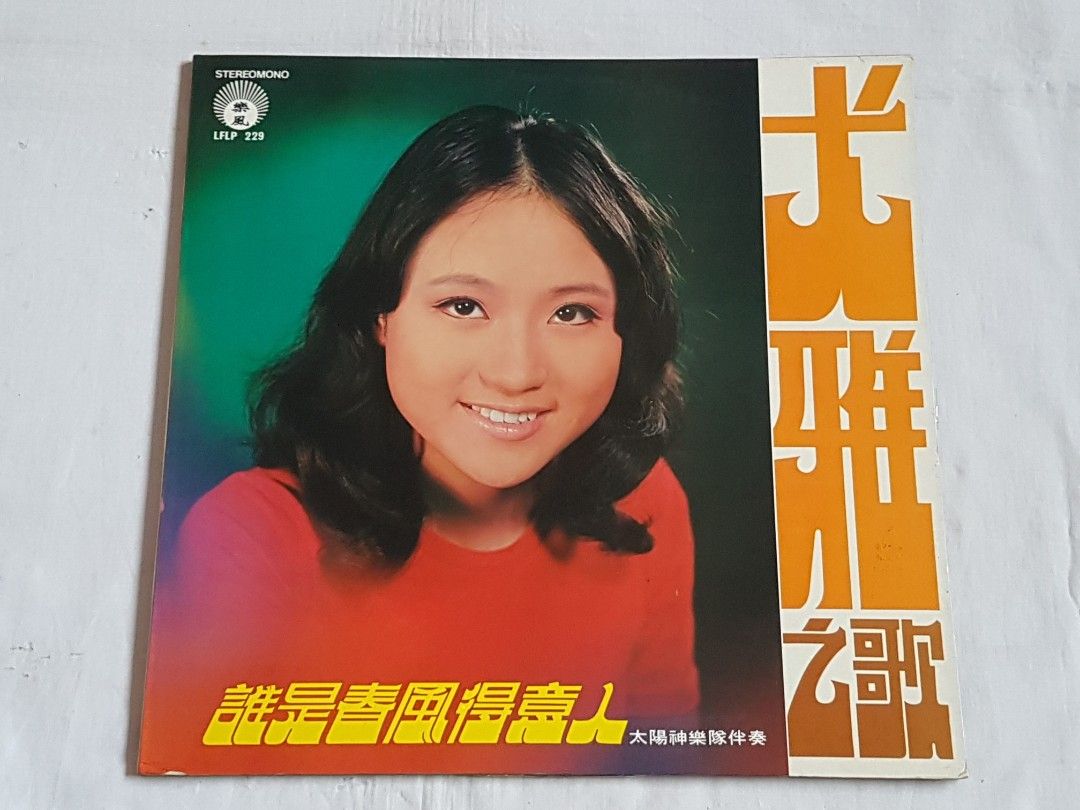 セール 一番安い 尤雅 アジアンポップス