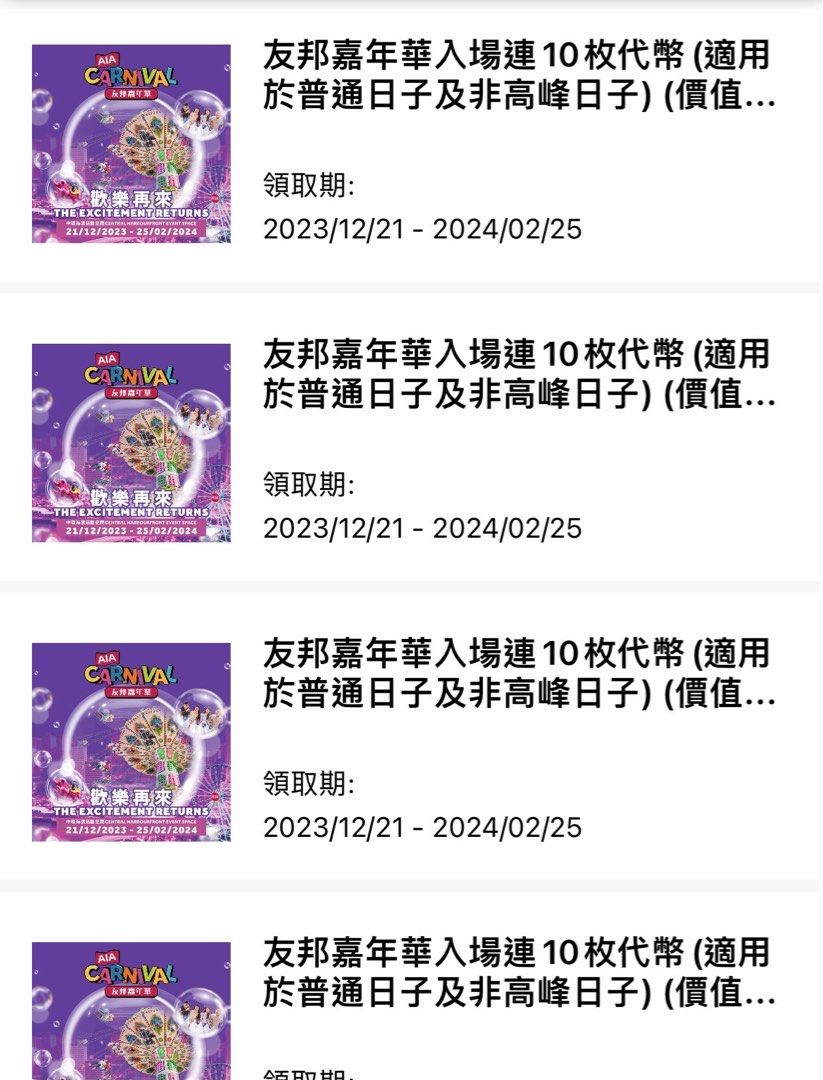 AIA 友邦嘉年華門票連10個代幣🔥Qr code電子門票即買即用👍🏻 #aia嘉年華#聖誕禮物, 門票＆禮券, 本地景點門票及交通-  Carousell