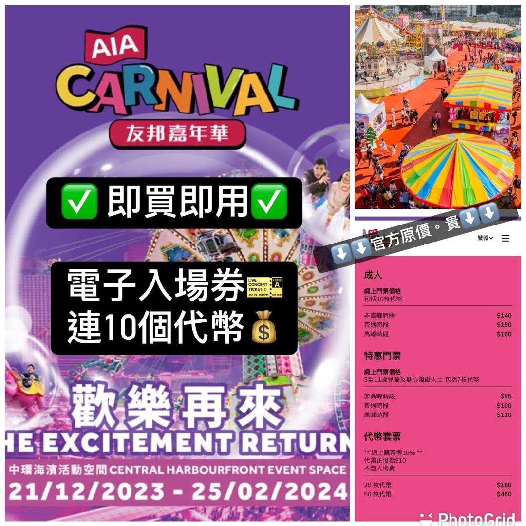 ✓$80 = 入場電子票+10代幣✓AIA友邦嘉年華入場券🎫連10個代幣💰（適用於普通時段及非高峰時段）Carnival 2023, 門票＆禮券,  活動門票- Carousell