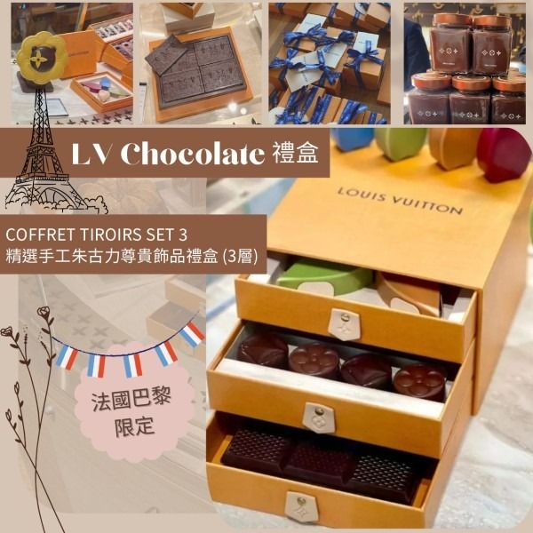 Louis Vuitton 法國巴黎限定COFFRET TIROIRS SET 3 精選手工 Louis Vuitton 法國巴黎限定COFFRET TIROIRS SET 3 精選手工