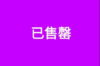 （分類：）位於 。 由 nick8598 提交（商品編號 1263653080，圖片 1）。簡介： 。