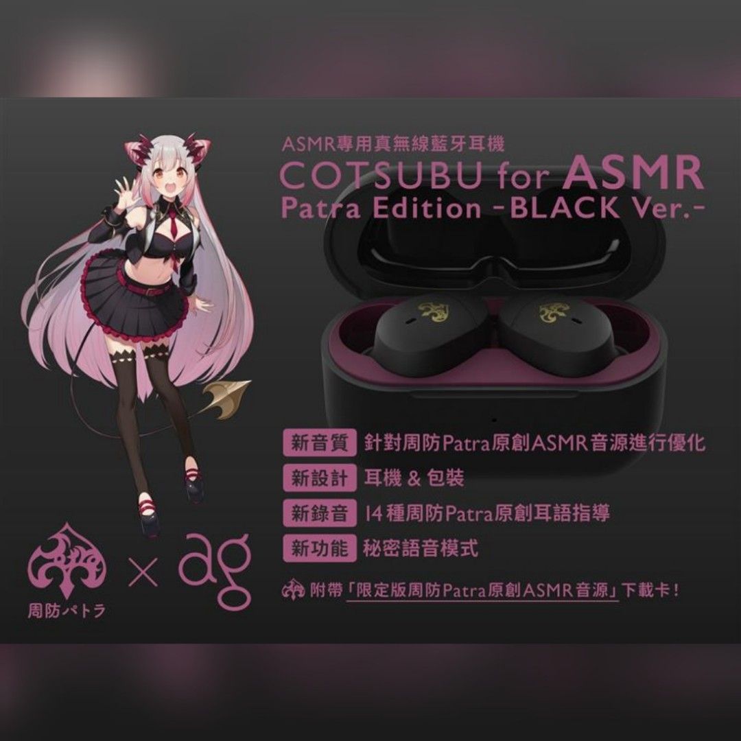 門市全新現貨‼️ Final ag Cotsubu for ASMR -周防Patra Edition 
