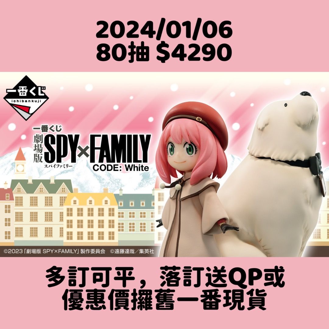 劇場版SPY×FAMILY CODE: White 2024年1月一番賞原箱預訂, 其他, 其他 