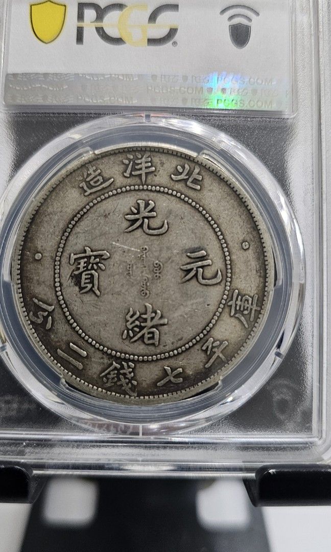 光緒元寶北洋34年小字版龍銀，PCGS V30，北洋升幅大，你值得擁有及收藏❗️
