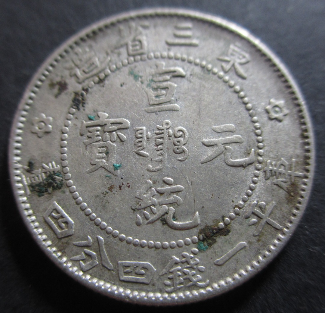 China Silver Dollar Xuan Tong Silver Dragon Coin 20 Cent Silver 