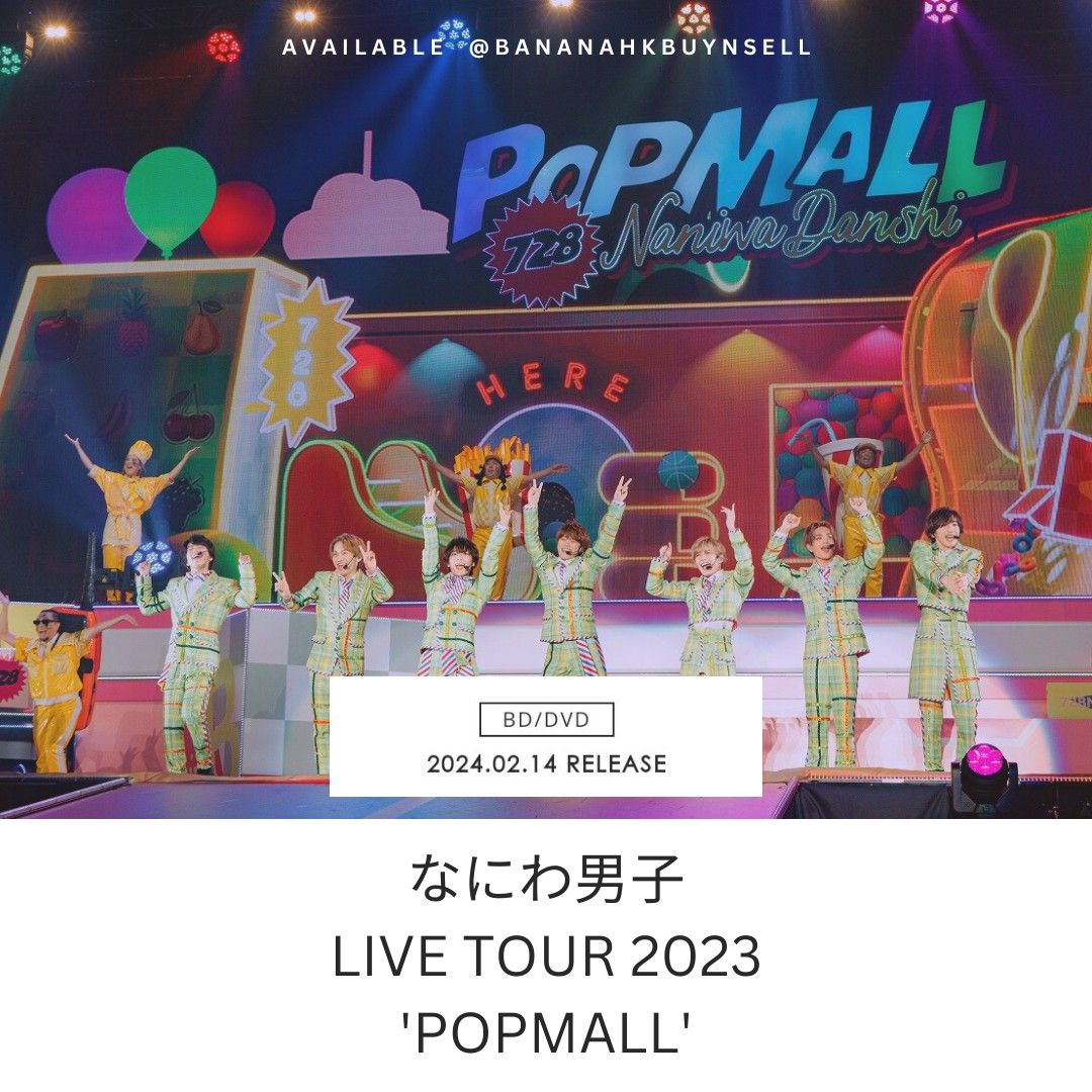 なにわ男子 LIVE TOUR 2023 'POPMALL'(2形態一括セット) - CD・DVD