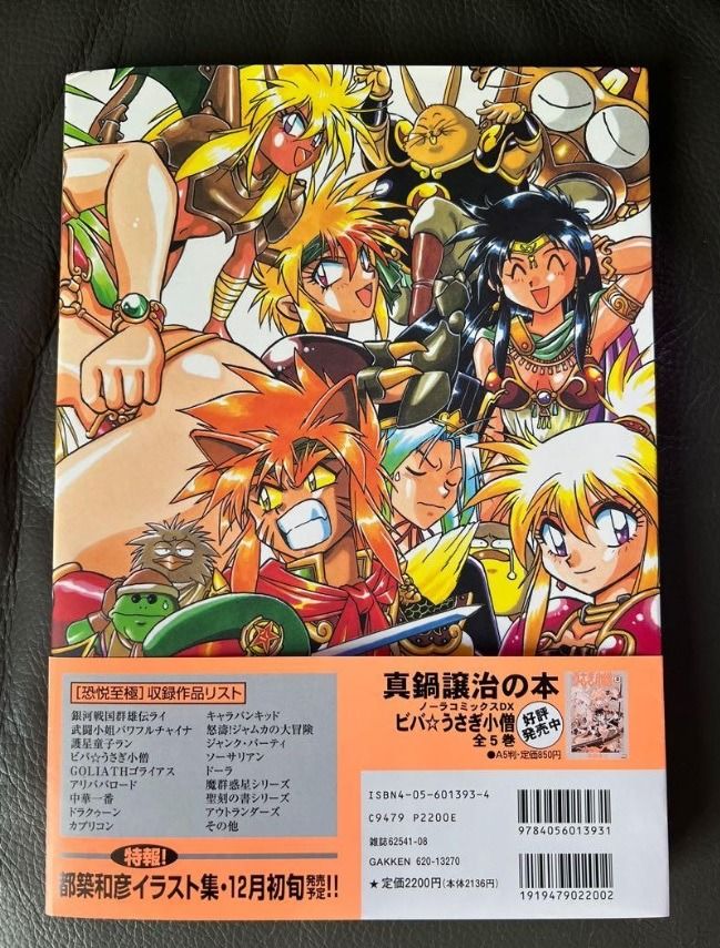 真鍋譲治イラスト集恐悦至極(1996年初版) Gakken Mook, 興趣及遊戲, 書 