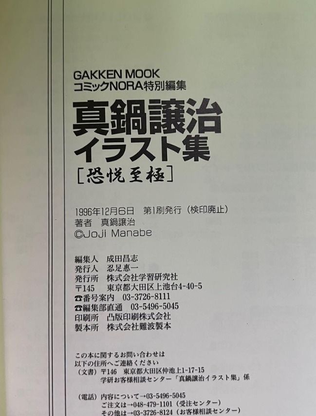 真鍋譲治イラスト集恐悦至極(1996年初版) Gakken Mook, 興趣及遊戲, 書 