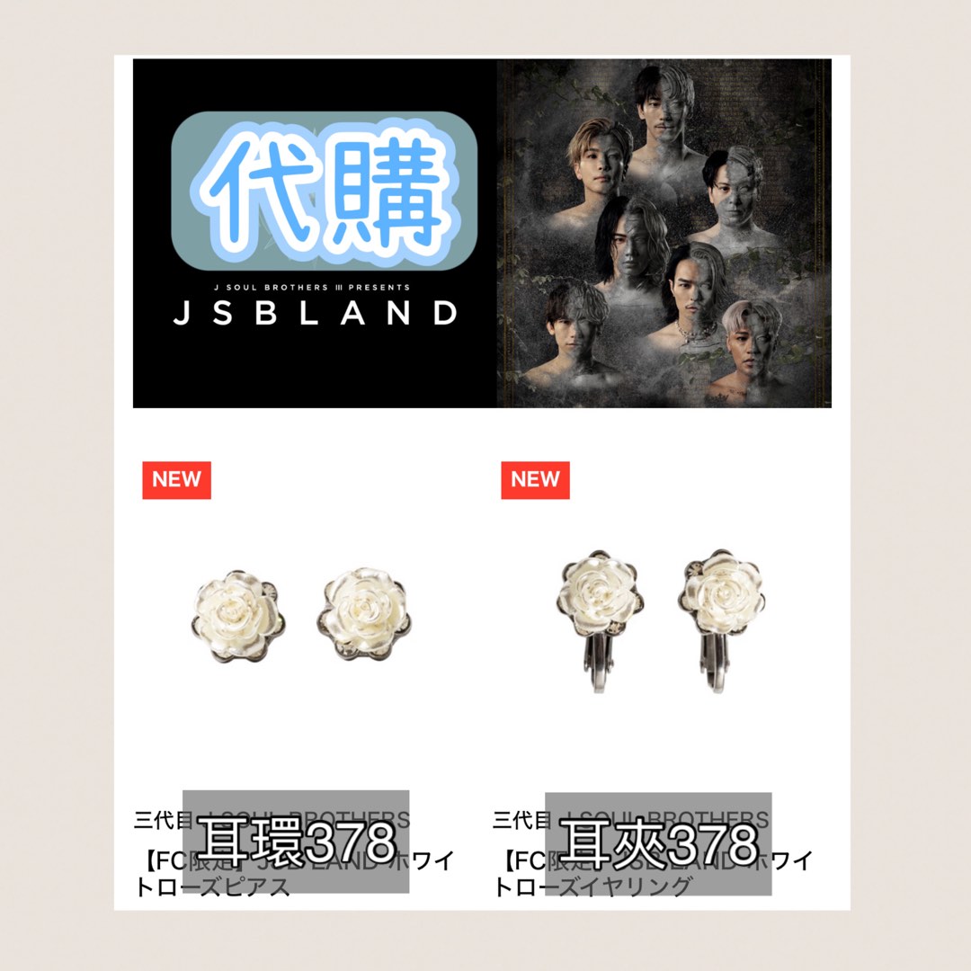 FC限定 ホワイトローズピアス 三代目JSB FC限定 JSB LAND ホワイトローズイヤリング 三代目jsb