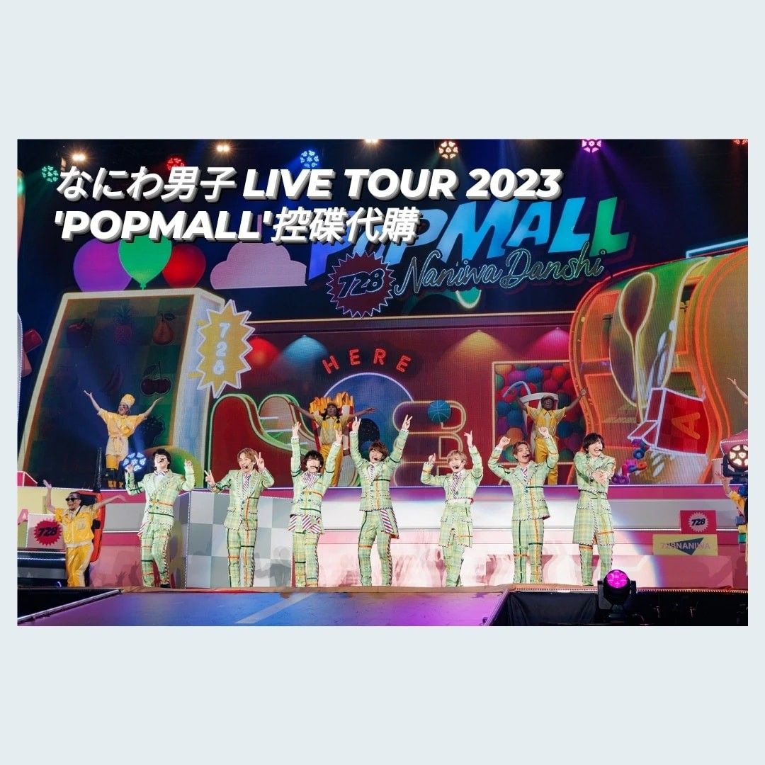 🆕️なにわ男子LIVE TOUR 2023 'POPMALL' 📀控碟代購, 預購- Carousell