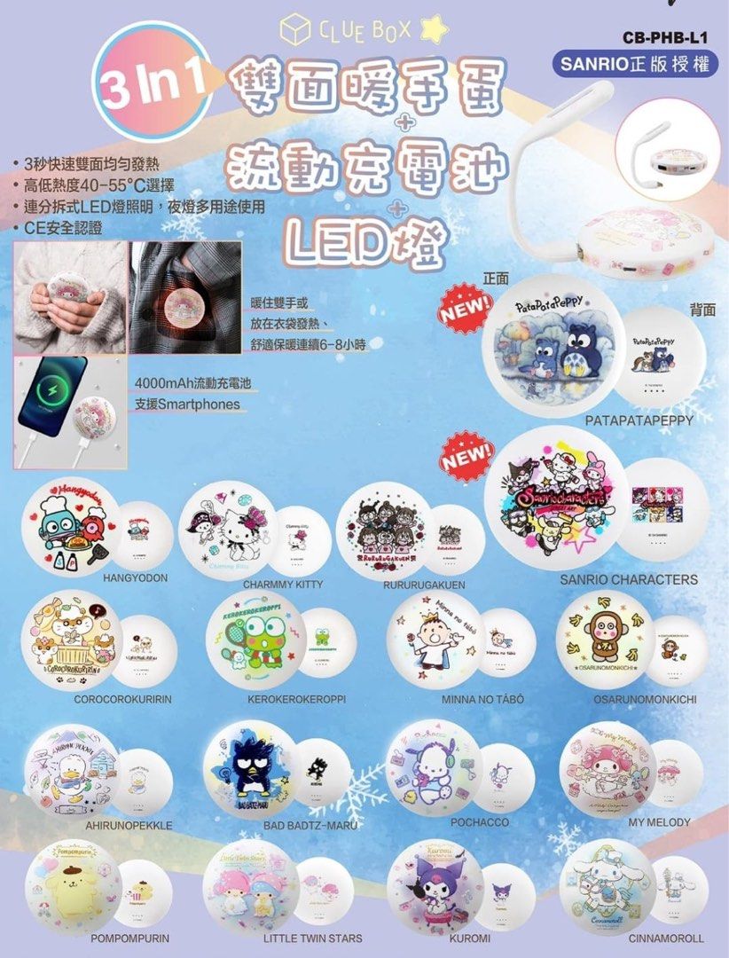 現貨🌟CB-PHB-L1 🎁正版Clue Box ✖️Sanrio 🎀3 合1 雙面暖手蛋+充電池+LED燈(布甸狗/玉桂狗/水怪/CK鼠/AP鴨/Melody…), 手提電話, 電話及其他裝置配件, 充電器及電線-