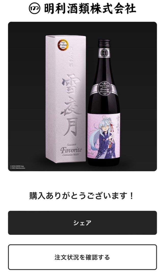 雪夜月 Season4 Favorite Celebration Model - 酒