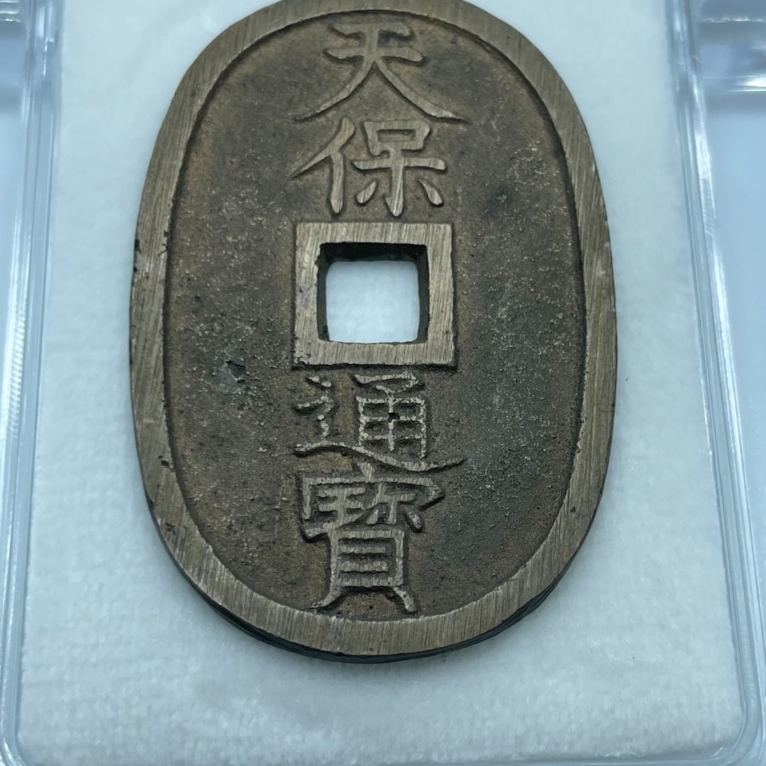 天保通寳 天保通宝 てんぽうつうほう 天保銭 天保銭 當百 銭貨
