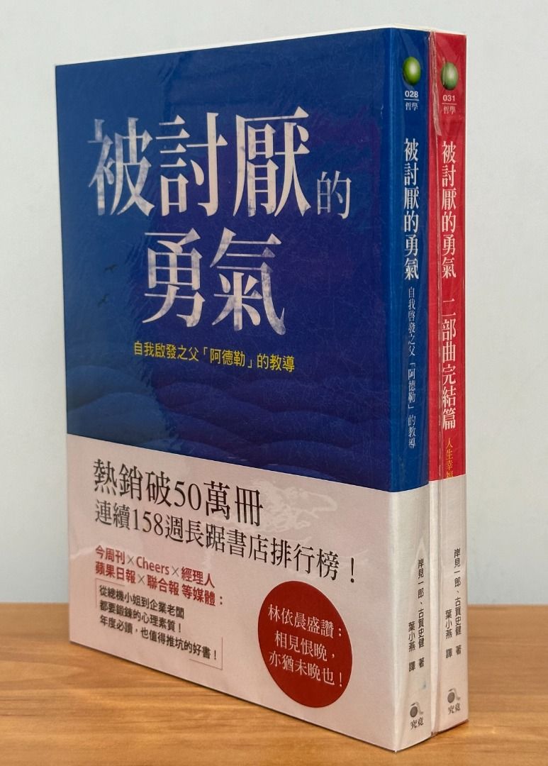 心理勵志/心理學/自我成長書)度心術,被討厭的勇氣套書(二冊),高敏感是