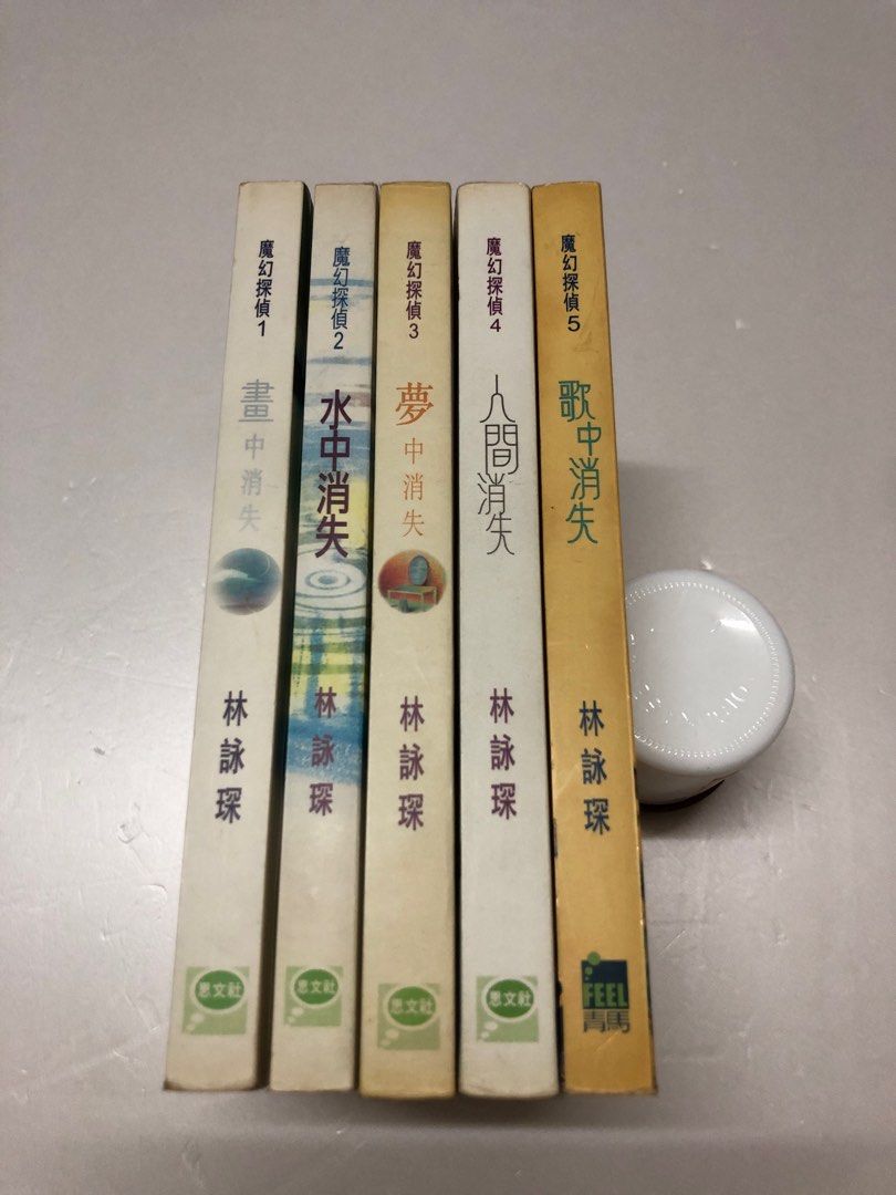 林詠琛魔幻探偵系列小說作品1-5畫中消失水中消失夢中消失人間消失歌中