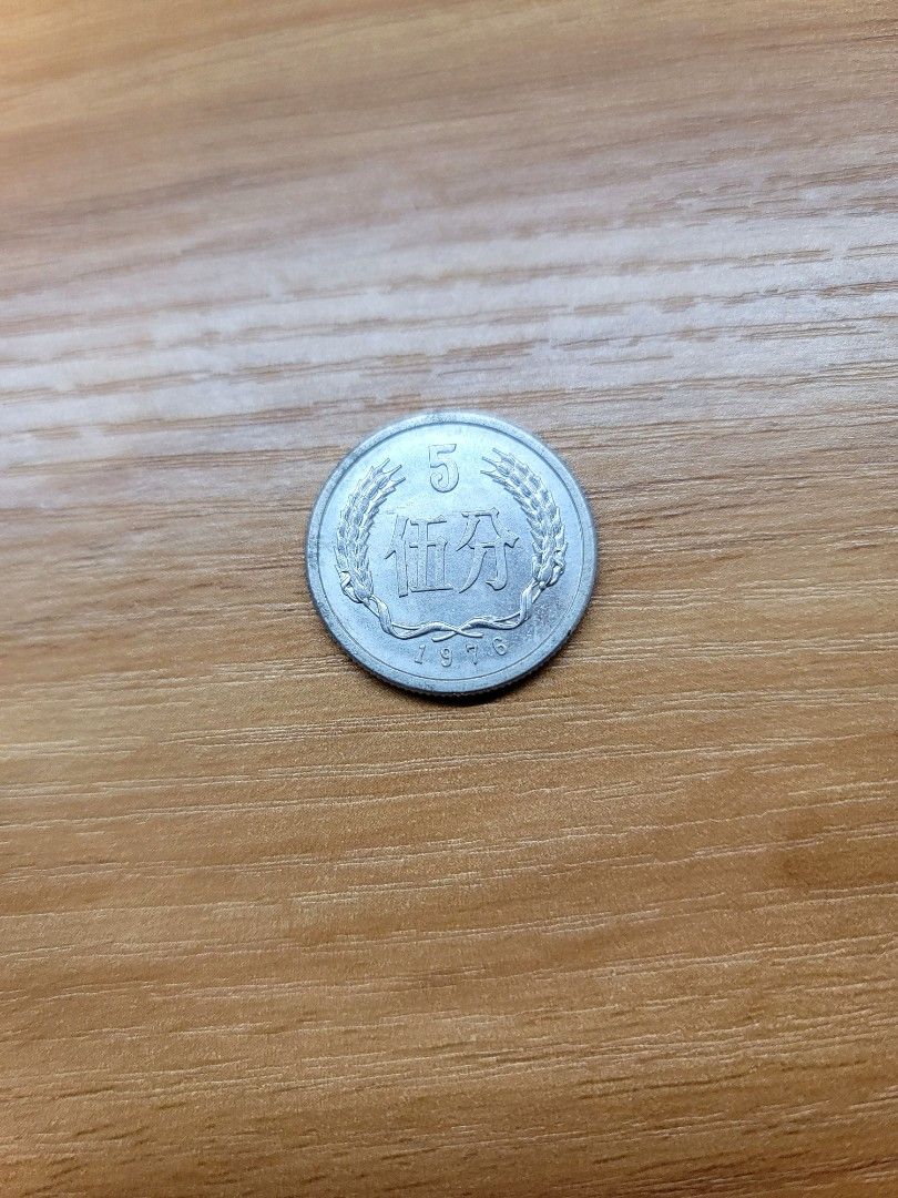 1976年人民幣伍分五分5分硬幣Renminbi coins, 興趣及遊戲, 收藏品及紀念品, 錢幣- Carousell