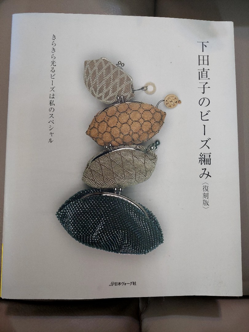 下田直子のビーズ編み : きらきら光るビーズは私のスペシャル 即納最大