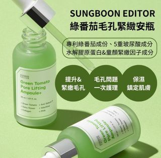 預訂 ⚡️韓國 SUNBOON綠番茄毛孔緊緻精華套裝 30ml x2 （1盒有2支，每支30ml) $168