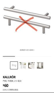 Ikea宜家衣櫃門柄 KALLROR (單隻出售) handle