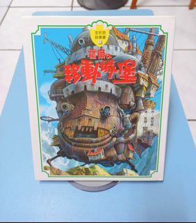 霍爾移動的城堡正版繪本(No.55)