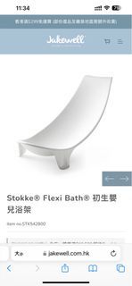 Stokke® Flexi Bath® 初生嬰兒浴架