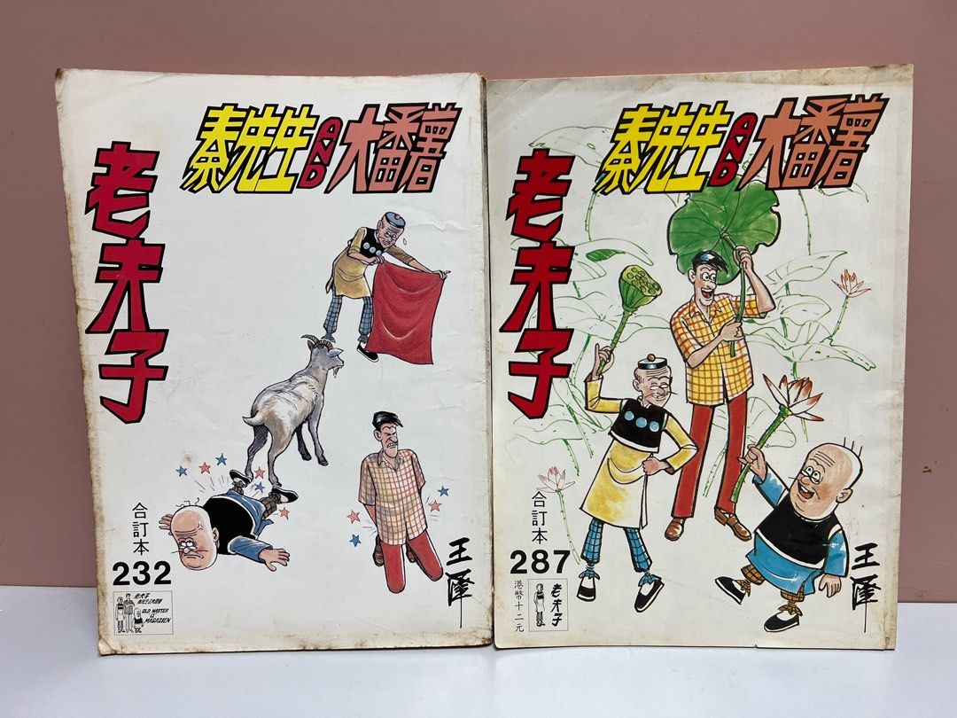 每本$25 七十年代-童年回憶《老夫子》漫畫(合訂本)/ 作者：王澤［ 期數
