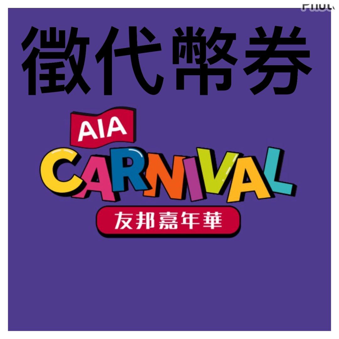 徵AIA嘉年華「代幣券」, 門票＆禮券, 活動門票- Carousell