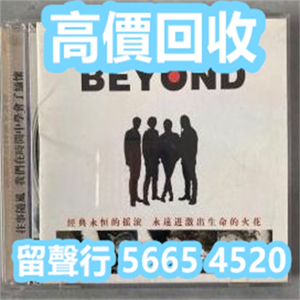 《留聲行》高價回收CD：Beyond 專輯 CD碟 黑膠碟 卡式帶 黑膠唱片LP 錄音帶 白金唱片 玻璃CD碟 白金黑膠唱片 cassette ...