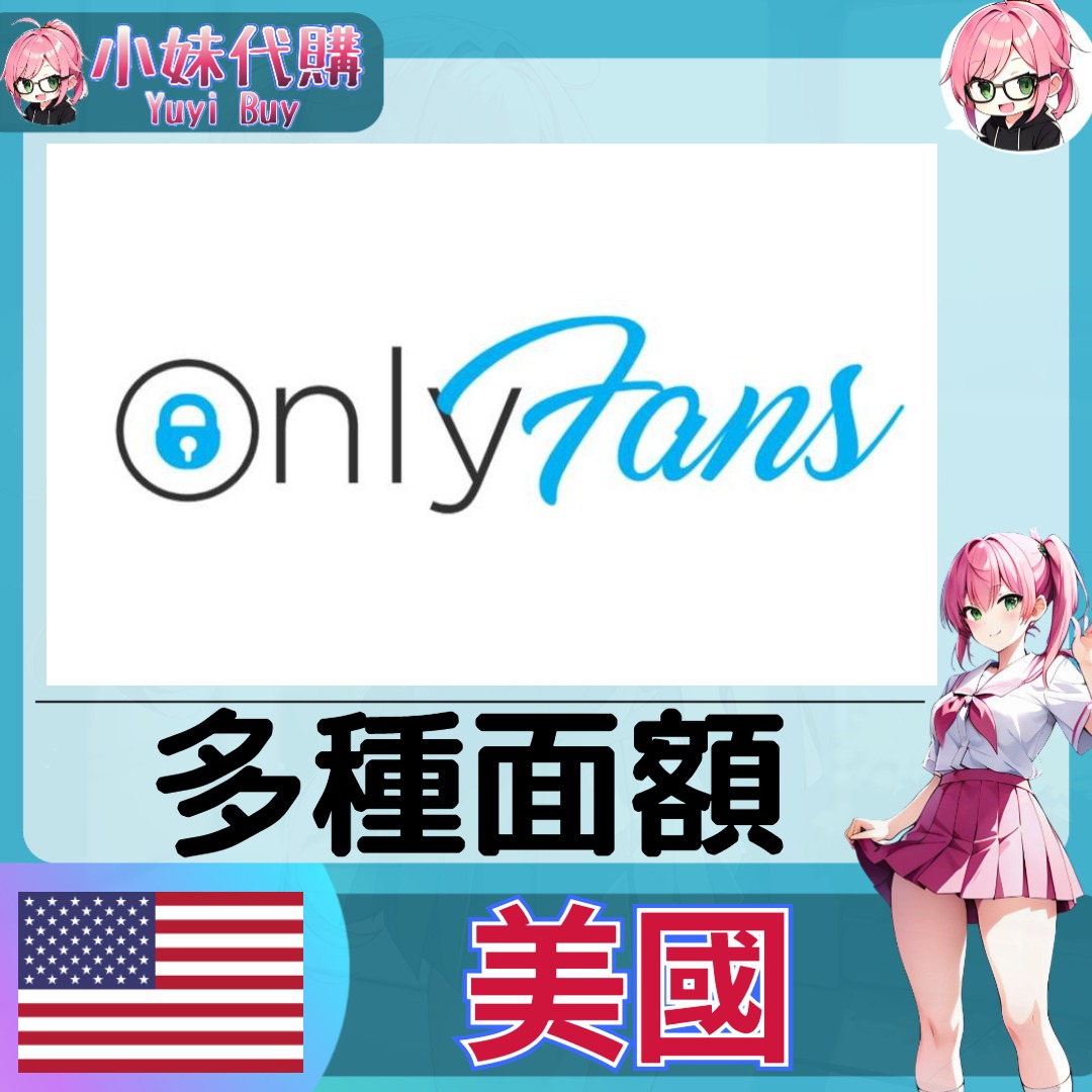 ⚡️小妹代購YuyiBuy⚡️onlyfans 美國錢包儲值onlyfans 粉絲訂閱, 電子遊戲, 遊戲機配件, 遊戲禮物卡及帳戶-  Carousell