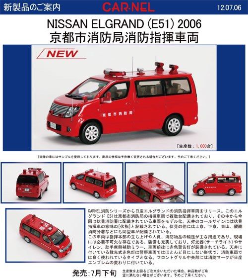 全新未開日版現貨CAR-NEL 1/43 NISSAN ELGRAND (E51) 2006 京都