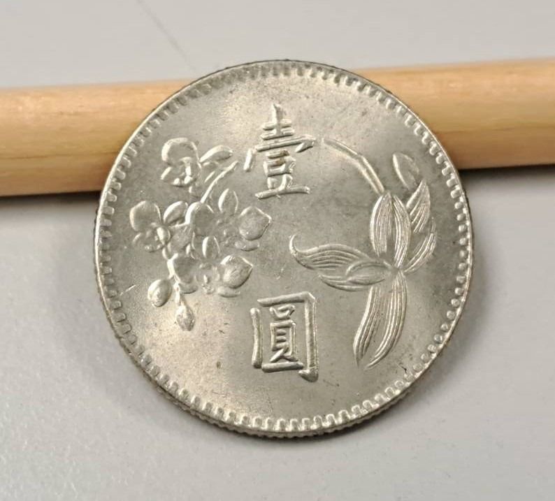 中華民国 台湾 外国コイン 蒋介石 ☆1円 壹圓通貨 硬貨 メダル