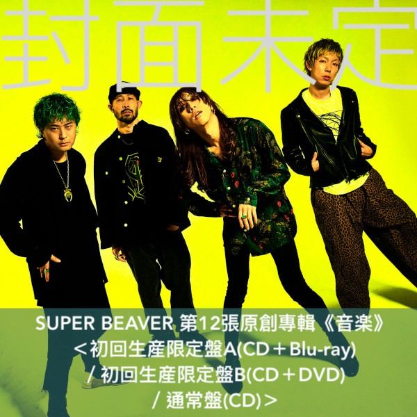 SUPER BEAVER ／ 音楽(初回生産限定盤A)(Blu-ray Disc付) - 邦楽