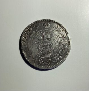 新疆大清銀幣