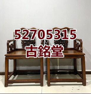 《閒置回收-搬屋清屋》上門回收舊木傢私、虎斑木皇宮椅、越南黃花梨皇宮椅、酸枝雙人椅、酸枝臺、六角酸枝花幾、明清大紅酸枝傢私、大班椅、長案桌、茶几、酸枝羅漢床、太師椅、酸枝官帽椅 酸枝扶手椅 黃花梨家具 紫檀 古董酸枝 清代酸枝傢私  紫檀  老酸枝 舊傢私 屏風 太師椅 梳妝台 書櫃 花梨傢私！