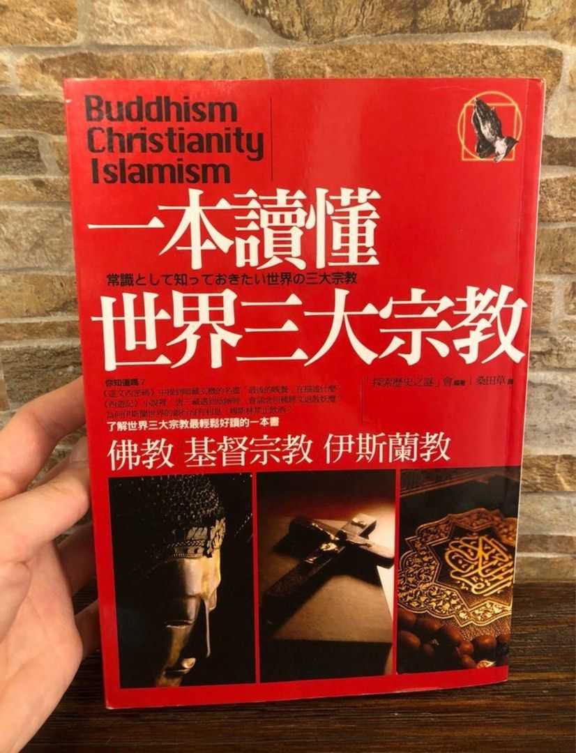 7成新一本讀懂世界三大宗教繁體, 興趣及遊戲, 書本& 文具, 書本及雜誌- 宗教書藉- Carousell