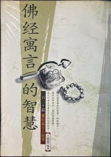 佛经寓言的智慧