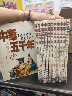 *童書 中華五千年 1-12冊 $1200