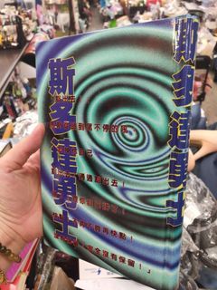 *二手書 斯多達勇士 $120