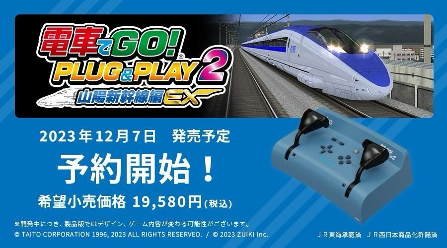 タイトー 電車でGO！ PLUG&PLAY2 山陽新幹線編EX （新品未開封品）